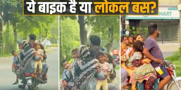 ‘ये क्या देख लिया भाई!’ एक ही बाइक पर सवार हुए 9 लोग, वीडियो देख पब्लिक रह गई भौचक्की