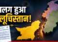 आजाद हुआ बलूचिस्तान! Pakistan के फिर हुए टुकड़े? 85 प्रतिशत हिस्सा फौज से हुआ आजाद, किसने किया दावा? | balochistan declared independence from Pakistan world news hindi