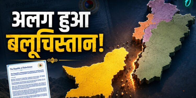 आजाद हुआ बलूचिस्तान! Pakistan के फिर हुए टुकड़े? 85 प्रतिशत हिस्सा फौज से हुआ आजाद, किसने किया दावा? | balochistan declared independence from Pakistan world news hindi