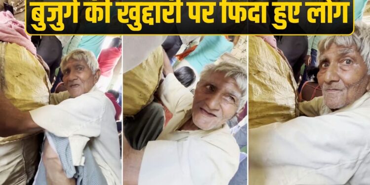 79 की उम्र, 30 किलो का बोझ; बिहार के इन ‘दादाजी’ का स्वाभिमान इंटरनेट पर जीत रहा सबका दिल!