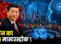 अमेरिका की उड़ी नींद! चीन ने 29 देशों के साथ मिलकर रचा नया ‘AI गेम’, जानिए क्या है WAICO? | china waico ai organization 29 countries shanghai global tech geopolitics