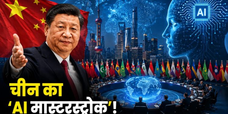 अमेरिका की उड़ी नींद! चीन ने 29 देशों के साथ मिलकर रचा नया ‘AI गेम’, जानिए क्या है WAICO? | china waico ai organization 29 countries shanghai global tech geopolitics