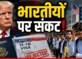 US Visa Rule: Trump ने बढ़ाया भारतीयों का सिरदर्द, वीजा नियमों ला रहे अजीब शर्तें! अप्लाई करने से पहले देख लें | H1B Visa Rule Change trump us immigration impact on Indians world news hindi
