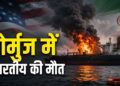 Hormuz Indian Killed: होर्मुज में टैंकर पर हमले में एक भारतीय की मौत, अमेरिका या ईरान किसके अटैक में गई जान? | strait of hormuz uae oil tanker attack one indian crew killed us iran conflict update hindi