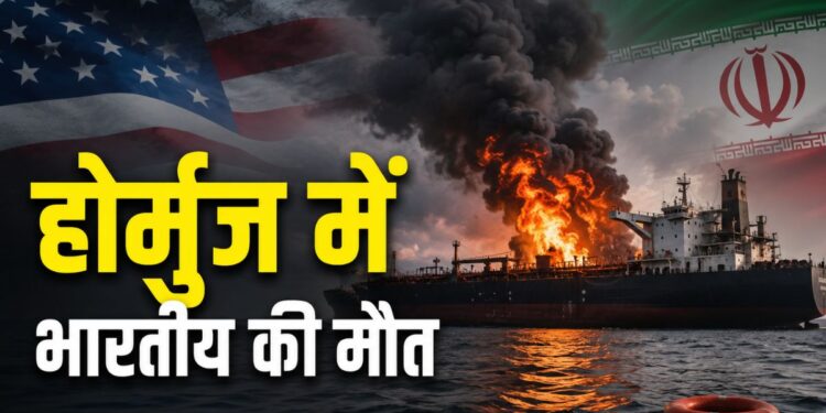 Hormuz Indian Killed: होर्मुज में टैंकर पर हमले में एक भारतीय की मौत, अमेरिका या ईरान किसके अटैक में गई जान? | strait of hormuz uae oil tanker attack one indian crew killed us iran conflict update hindi