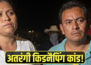 पति को उठा ले गए गुंडे, तो पत्नी ने ‘डॉन’ की मां को ही कर लिया किडनैप! मेक्सिको का यह अनोखा किस्सा फिर हुआ वायरल