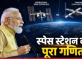 OI Explained: क्या भारत बना पाएगा अपना स्पेस स्टेशन? कितना आएगा बनाने में खर्चा? अब तक किन-किन देशों के पास? | india space station budget iss comparison after narendra modi speech Melbourne hindi news