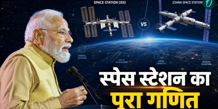 OI Explained: क्या भारत बना पाएगा अपना स्पेस स्टेशन? कितना आएगा बनाने में खर्चा? अब तक किन-किन देशों के पास? | india space station budget iss comparison after narendra modi speech Melbourne hindi news