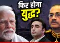 India Pak Clash: भारत ने दबाई नस तो तिलमिलाया पाकिस्तान, हमला करने की देने लगा धमकी, क्या है वजह? | indus-water-treaty-india-pakistan-tension-asim-munir-bilawal-bhutto-news-hindi