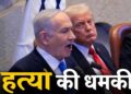 ‘Trump-Netanyahu की हत्या करो’, ईरानी धर्मगुरुओं ने जारी किए 10 धार्मिक कर्तव्य, लिस्ट में और क्या-क्या? | iran-war-update-trump-netanyahu-threat-irani-religious-leader-assembly-of-experts-news-hindi