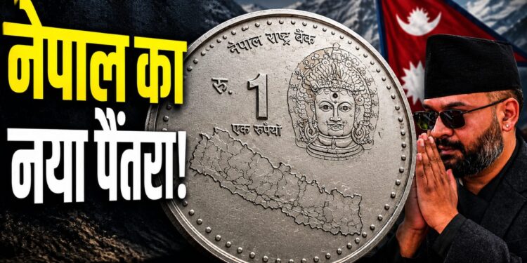 भारत को चिढ़ाने की कोशिश में बालेन सरकार? नेपाल जारी कर रहा ऐसा सिक्का, देखते ही दिल्ली तक मचा हड़कंप | balen government nepal new coin controversial map lipulekh kalapani india row news hindi