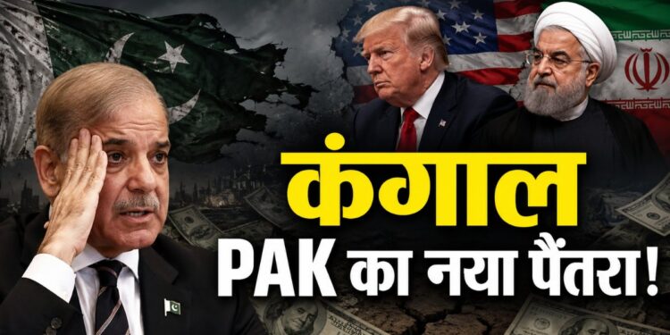 ईरान का डर दिखाकर अमेरिका से पैसा वसूली में लगा पाकिस्तान, शहबाद शरीफ ने दी ऐसी दलील, चौंक गए ट्रंप | Pakistan requests 10 billion dollars usa shehbaz sharif iran mediation trump