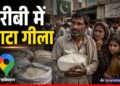 Pakistan: 180 रुपए किलो हुआ आटा, दो वक्त की रोटी के लिए तरसे पाकिस्तानी, शहबाज ने कैसे डुबोई लुटिया?- Video | Pakistan flour crisis Islamabad wheat supply halted world news hindi