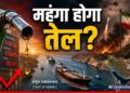 Petrol Diesel Price: भारत में फिर महंगा होगा पेट्रोल-डीजल? जंग शुरु होते ही उछला कच्चा तेल, क्या हैं ऑप्शन? | Petrol Diesel Price hormuz crisis after irna America war impact on india world news hindi
