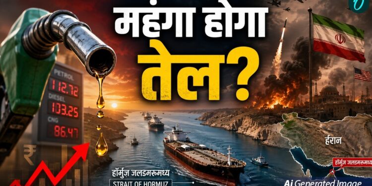 Petrol Diesel Price: भारत में फिर महंगा होगा पेट्रोल-डीजल? जंग शुरु होते ही उछला कच्चा तेल, क्या हैं ऑप्शन? | Petrol Diesel Price hormuz crisis after irna America war impact on india world news hindi