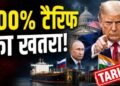 भारतीय सामानों पर लगेगा 100% टैरिफ! अमेरिकी संसद के उच्च सदन में बिल पास, क्या है ट्रंप का प्लान? | us senate passes Russia sanctions bill 100 percent tariff threat on Indian goods trump plan explained