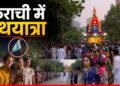 Pakistan की सड़कों पर निकली जगन्नाथ रथयात्रा, हिन्दुओं ने खींचा रथ, कराची में गूंजा जय श्री कृष्णा- Video | Pakistan jagannath rath yatra 2026 karachi hindu festival world news hindi
