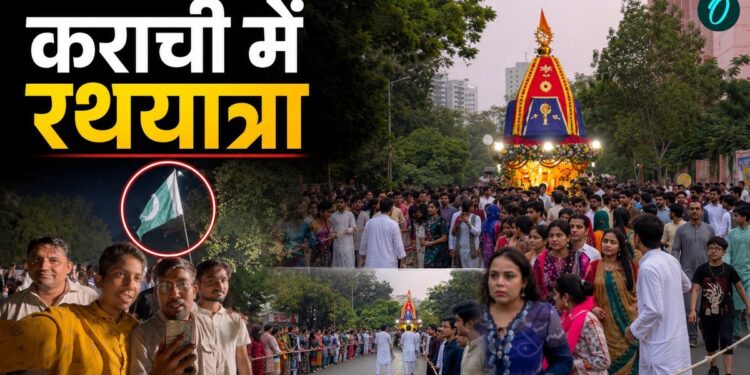 Pakistan की सड़कों पर निकली जगन्नाथ रथयात्रा, हिन्दुओं ने खींचा रथ, कराची में गूंजा जय श्री कृष्णा- Video | Pakistan jagannath rath yatra 2026 karachi hindu festival world news hindi