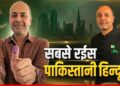 Richest Pakistani Hindu: कौन है पाकिस्तान का सबसे रईस हिन्दू? क्या करते हैं काम और कितनी है नेट वर्थ? | Pakistan richest hindu deepak-perwani navin perwani net worth profile hindi