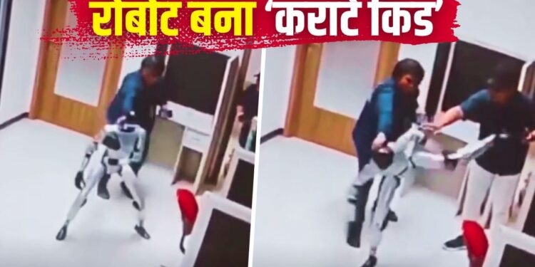 रोबोट ‘भैया’ को आया गुस्सा! अचानक स्टाफ को लगा कुंगफू स्टाइल में मारने, वीडियो वायरल