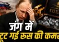 Russia Economy Crisis: कंगाली की दहलीज पर रूस? सोना बेचने के बाद अब डायमंड रिजर्व की होगी निलामी | Russia economy crisis gold sold gokhran diamond reserve auction amid Ukraine war
