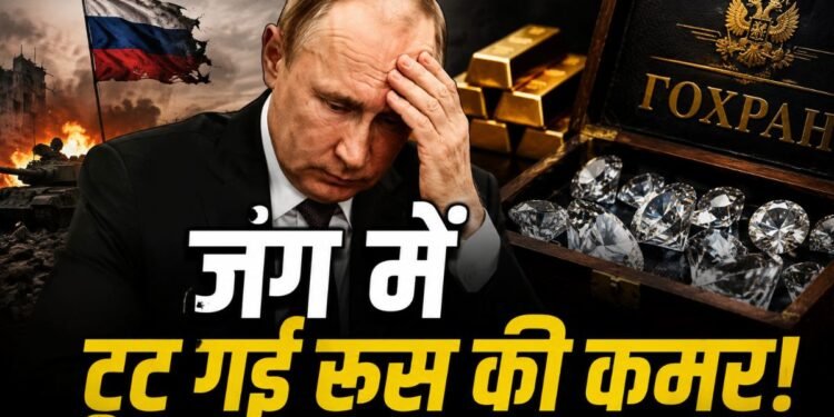 Russia Economy Crisis: कंगाली की दहलीज पर रूस? सोना बेचने के बाद अब डायमंड रिजर्व की होगी निलामी | Russia economy crisis gold sold gokhran diamond reserve auction amid Ukraine war