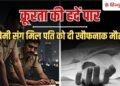 नशीली दवा दे गला घोंटा, करंट लगाए, डंडों से हमला, दिल्ली में नाजिया की हैवानियत, Ncr Hindi News