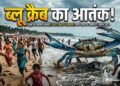 ब्लू क्रैब क्या है? इटली में मचाई ऐसी तबाही, उतारनी पड़ी ‘ऑक्टोपस सेना’ | what is blue crab italy blue crab invasion destruction octopus army released to control population