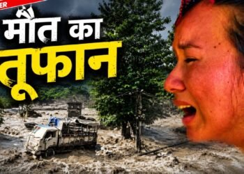 Nepal बाढ़ से 24 घंटे में 332 मौतें, लाशों से भरी नदी! China बोला- 3 दिन में नई झील टूटने से 2 गुना तबाही | China Warns Nepal For New Fresh Flood Barrier Lake In Three Days After Many Died Explained News Hindi