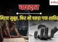 हॉलीवुड सीरीज देख साजिश; पत्नी को मार कर नेपाल भाग रहा पति अरेस्ट, कैसे खुली पोल?, Ncr Hindi News