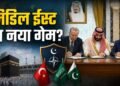 क्या है ‘मक्का जॉइंट डिफेंस एग्रीमेंट’, जिसे कहा जा रहा है ‘मुस्लिम NATO’? तुर्की की एंट्री से क्या बदलेगा? | mecca joint defense agreement explained muslim nato turkey entry impact news hindi