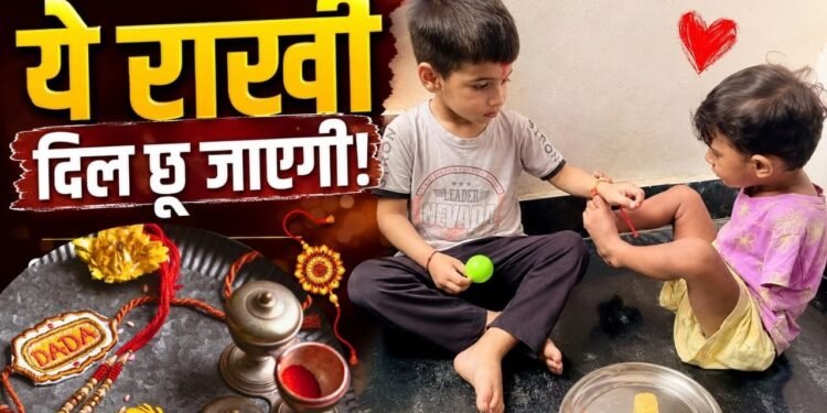 हाथ नहीं हैं तो क्या हुआ, रक्षाबंधन पर भाई के लिए बहन का प्यार देख रो पड़ेंगे आप