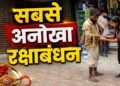बच्ची ने बांधी राखी, ‘बेसहारा’ भाई ने तोहफे में दी लाठी, दिल छू लेगा वीडियो