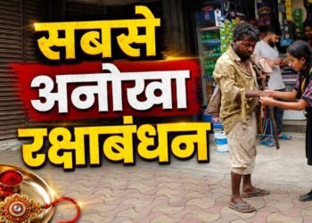 बच्ची ने बांधी राखी, ‘बेसहारा’ भाई ने तोहफे में दी लाठी, दिल छू लेगा वीडियो
