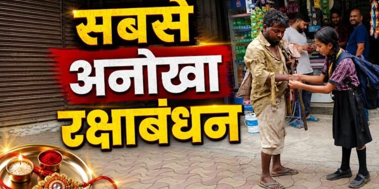 बच्ची ने बांधी राखी, ‘बेसहारा’ भाई ने तोहफे में दी लाठी, दिल छू लेगा वीडियो