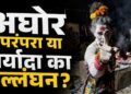 जलती चिता से मांस खाती दिखी अघोरी महिला, वायरल वीडियो पर मचा बवाल; गुस्साए संतों ने की FIR की मांग