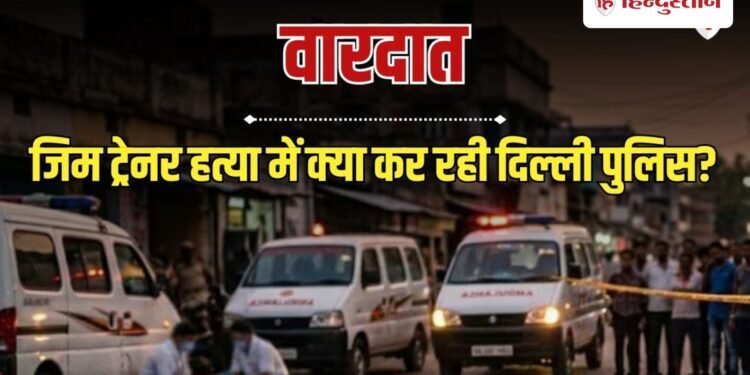 भागने नहीं दूंगा.. इस गैंगेस्टर ने ली दिल्ली में जिम ट्रेनर मर्डर की जिम्मेदारी, Ncr Hindi News