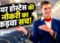 दिखती है ग्लैमरस लाइफ, पर छीन लेती है चैन…एयर होस्टेस की नौकरी का वो सच जो कोई नहीं बताता!