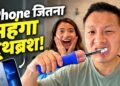 ‘हाई-टेक’ टूथब्रश का अजीबोगरीब रिव्यू वायरल, कीमत सुन उड़े लोगों के होश, बोले- इतने में तो iPhone आ जाए!