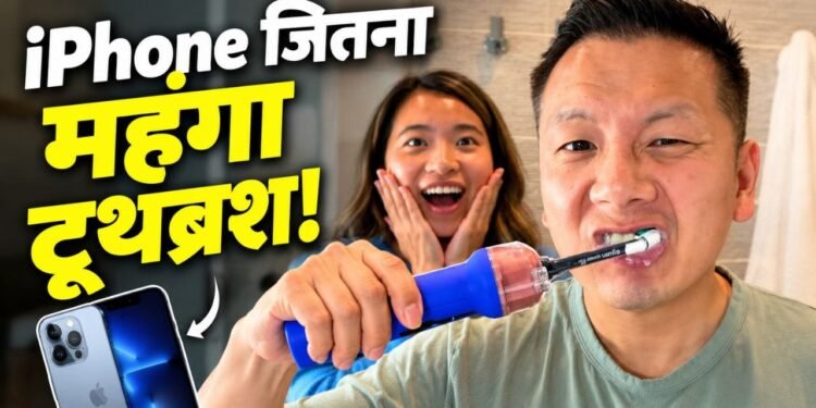 ‘हाई-टेक’ टूथब्रश का अजीबोगरीब रिव्यू वायरल, कीमत सुन उड़े लोगों के होश, बोले- इतने में तो iPhone आ जाए!
