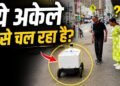 न ड्राइवर, न इंसान! अमेरिका में फूड डिलीवरी रोबोट देख हैरान हुए देसी माता-पिता; रिएक्शन ने जीता दिल