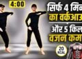 जिम और डाइट को भूल जाइए! जापान की इस 4 मिनट की ट्रिक ने हिलाया इंटरनेट; ये वीडियो देखा क्या?