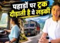 एयर होस्टेस का सपना छोड़ ऐसे बनीं हिमाचल की पहली महिला ट्रक ड्राइवर, वायरल हुई Neha Thakur की प्रेरणादायक कहानी