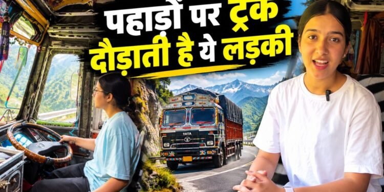 एयर होस्टेस का सपना छोड़ ऐसे बनीं हिमाचल की पहली महिला ट्रक ड्राइवर, वायरल हुई Neha Thakur की प्रेरणादायक कहानी