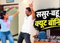 ससुर के घर आते ही बहू ने किया शानदार डांस, दोनों की बॉन्डिंग ने जीता दिल; देखें वायरल वीडियो
