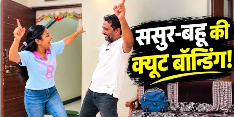 ससुर के घर आते ही बहू ने किया शानदार डांस, दोनों की बॉन्डिंग ने जीता दिल; देखें वायरल वीडियो