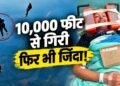 10,000 फीट से गिरी स्काईडाइवर, फिर भी बच गई जान; वीडियो देख कांप जाएगी रूह