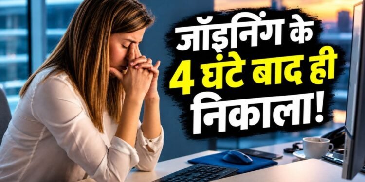 सच बोलने की सजा! जॉइनिंग के 4 घंटे बाद ही महिला को नौकरी से निकाला, वजह जान रह जाएंगे हैरान