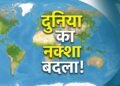 छोटे दिखेंगे अमेरिका और यूरोप, अफ्रीका दिखेगा विशाल! UN ने बदला वर्ल्‍ड मैप, भारत पर क्या होगा असर? | un passes resolution on equal earth projection world map impact on india