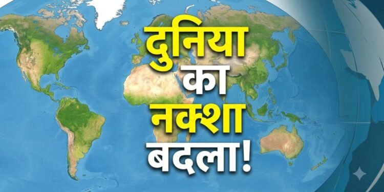 छोटे दिखेंगे अमेरिका और यूरोप, अफ्रीका दिखेगा विशाल! UN ने बदला वर्ल्‍ड मैप, भारत पर क्या होगा असर? | un passes resolution on equal earth projection world map impact on india